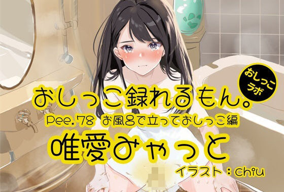 d_494032【無料超エロ漫画】【おしっこ実演】Pee.78唯愛みゃっとのおしっこ録れるもん。〜お風呂で立っておしっこ編〜