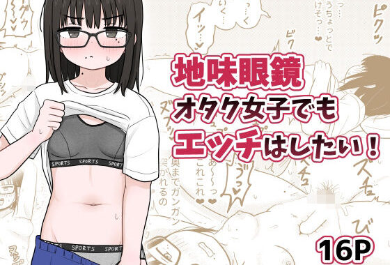 d_494160【無料超エロ漫画】地味眼鏡オタク女子でもエッチはしたい！