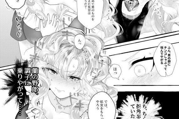 d_494962【無料超エロ漫画】異世界転生TS♂令嬢は幼なじみ♀王子様に求婚される