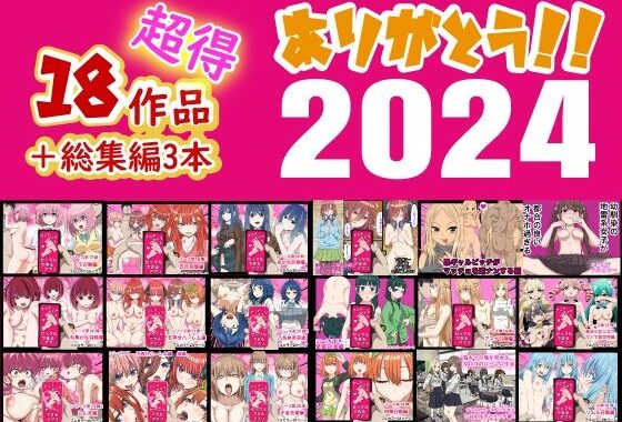 d_496240【無料超エロ漫画】ありがとう2024！18作品＋α超得福袋！