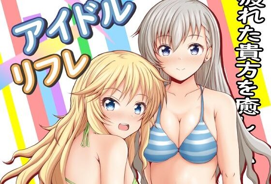 d_496609【無料超エロ漫画】アイドルリフレ