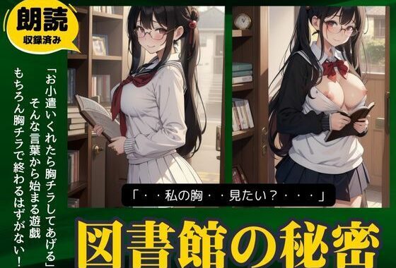 d_497414【無料超エロ漫画】図書館の秘密「お小遣いくれたらおっぱい見せてあげる..」爆乳の童顔美女の露出物語