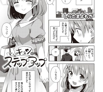 dmmmg_1410【無料エロ漫画】キュンとステップアップ