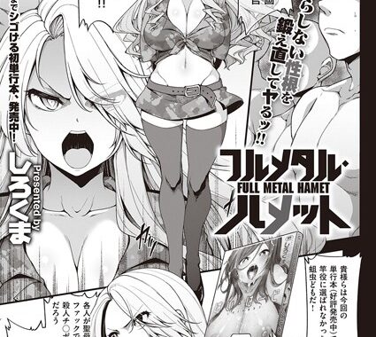 dmmmg_1586【無料エロ漫画】フルメタル・ハメット