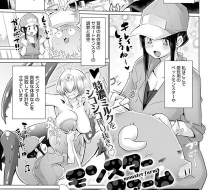 dmmmg_1847【無料エロ漫画】モンスターファーム