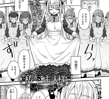 dmmmg_1856【無料エロ漫画】私のご主人様