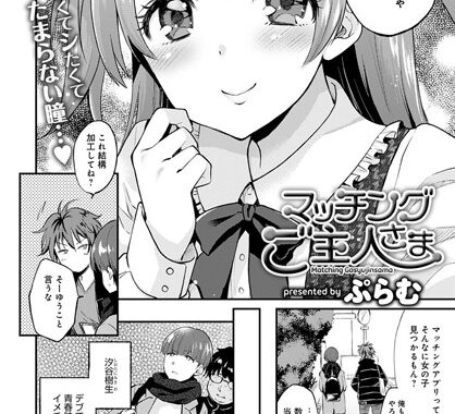 dmmmg_1917【無料エロ漫画】マッチングご主人さま