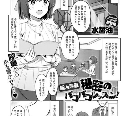 dmmmg_1924【無料エロ漫画】新人声優 秘密のパコパコレッスン