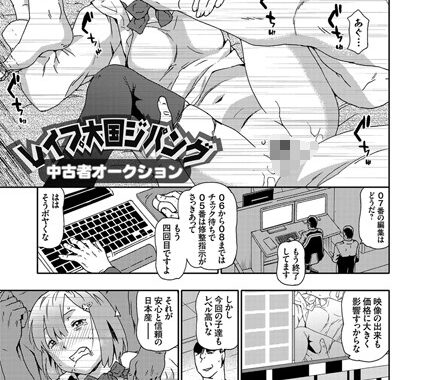 dmmmg_2256【無料超エロ漫画】レ●プ大国ジパング 中古者オークション