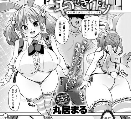 dmmmg_2401【無料エロ漫画】子うさぎ作り