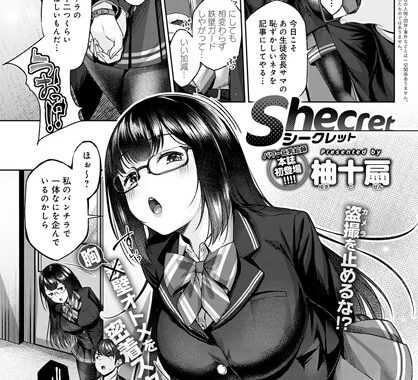 dmmmg_2445【無料エロ漫画】Shecret