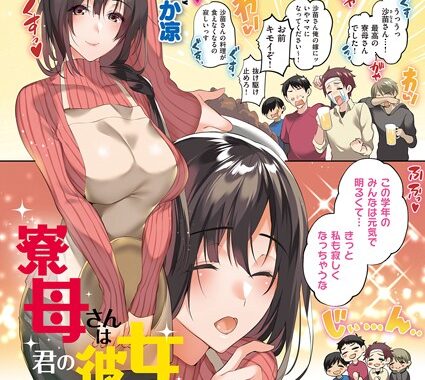 dmmmg_2495【無料エロ漫画】寮母さんは君の彼女