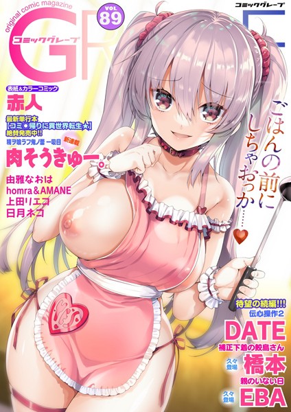 dmmmg_2578【無料超エロ漫画】コミックグレープ. Vol.89