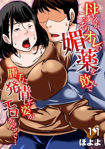 dmmmg_2761【無料超エロ漫画】母さんがこっそりオレの媚薬を飲んで勝手に発情した姿がエロかったので… 11
