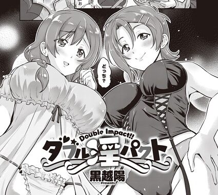 dmmmg_2818【無料エロ漫画】ダブル淫パクト