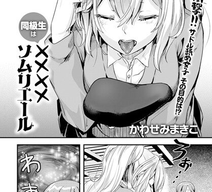 dmmmg_2844【無料エロ漫画】同級生は××××ソムリエール