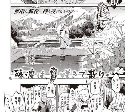 dmmmg_2974【無料エロ漫画】藤浪は、咲きて散り