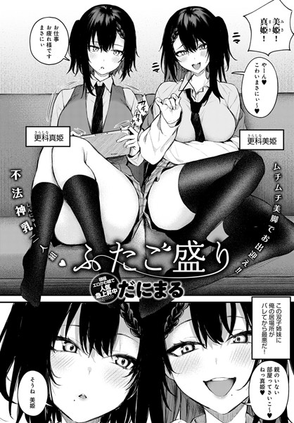 dmmmg_3110【無料超エロ漫画】ふたご盛り