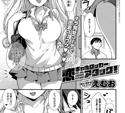 dmmmg_3240【無料エロ漫画】恋ギャルロッカーアタック！