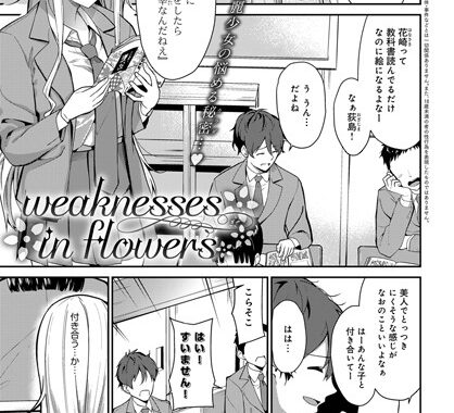 dmmmg_3248【無料エロ漫画】weaknesses in flowers