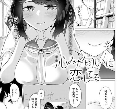 dmmmg_3350【無料エロ漫画】沁みた匂いに恋してる