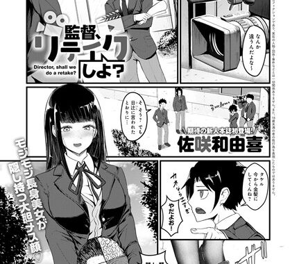 dmmmg_3354【無料エロ漫画】監督、リテイクしよ？