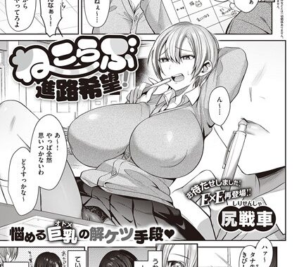 dmmmg_3448【無料エロ漫画】ねこらぶ進路希望！