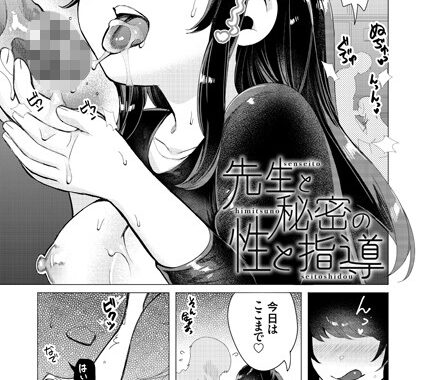 dmmmg_3589【無料エロ漫画】先生と秘密の性と指導