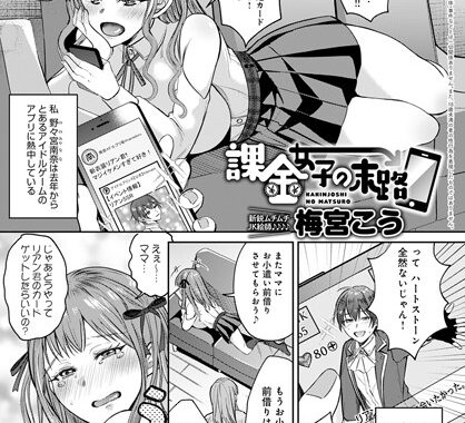 dmmmg_3600【無料エロ漫画】課金女子の末路