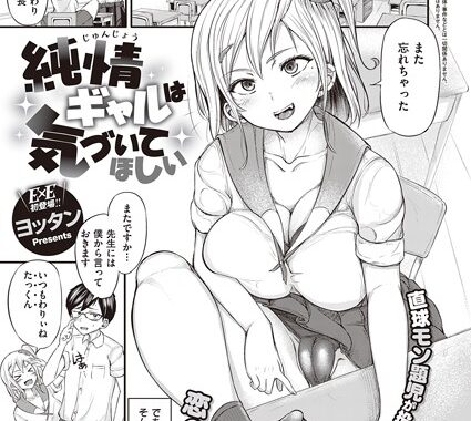 dmmmg_3673【無料エロ漫画】純情ギャルは気づいてほしい