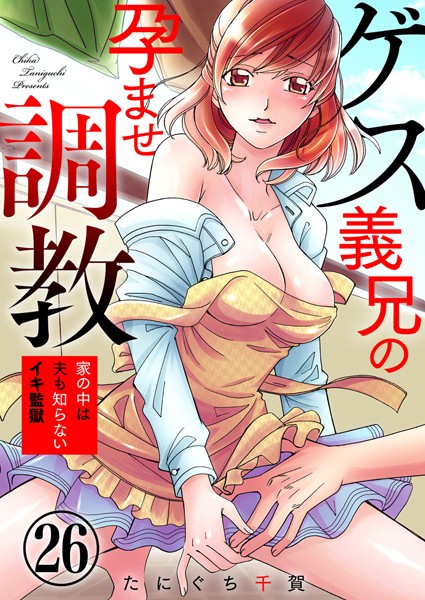 k059akrcm01521【無料超エロ漫画】ゲス義兄の孕ませ調教〜家の中は夫も知らないイキ監獄〜 26巻