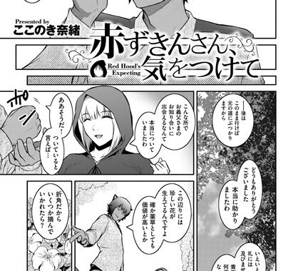 k161agote00044【無料超エロ漫画】赤ずきんさん、気をつけて Red Hood’s Expectiong