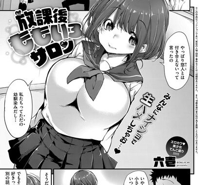 k161agote00178【無料エロ漫画】放課後ももいろサロン