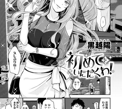 k161agote00354【無料エロ漫画】初めてをいただくわ！