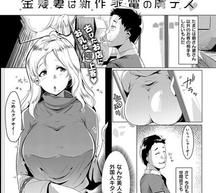 k161agote00355【無料エロ漫画】金髪妻は新作家電の虜デス