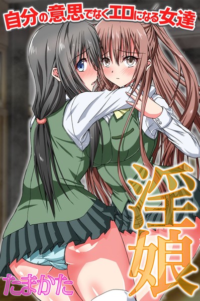 k178adrrn00138【無料超エロ漫画】淫娘〜自分の意思でなくエロになる女達