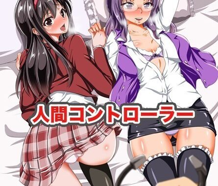 k178adrrn00264【無料エロ漫画】人間コントローラー