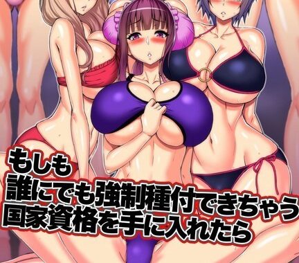 k178adrrn00406【無料エロ漫画】もしも誰にでも強●種付できちゃう国家資格を手に入れたら