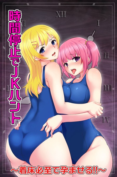 k178adrrn00599【無料超エロ漫画】時間停止でJKハント〜着床必至で孕ませる！！〜