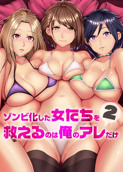 k178adrrn00915【無料超エロ漫画】ゾンビ化した女たちを救えるのは俺のアレだけ 2