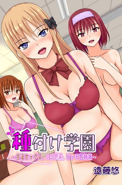 k178adrrn01442【無料超エロ漫画】種付け学園〜合法セックス、エロ感染、ビッチ四姉妹〜