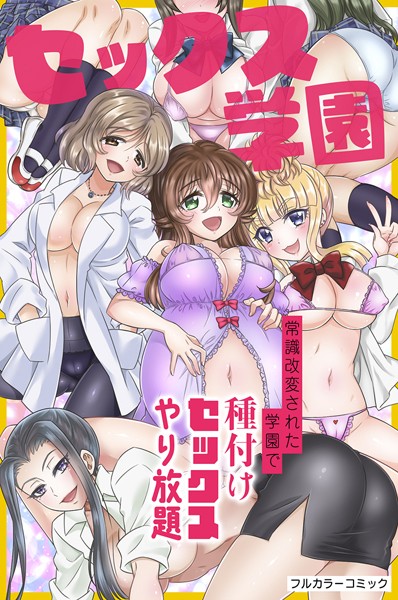 k178adrrn01560【無料超エロ漫画】セックス学園〜常識改変された学園で種付けセックスやり放題〜