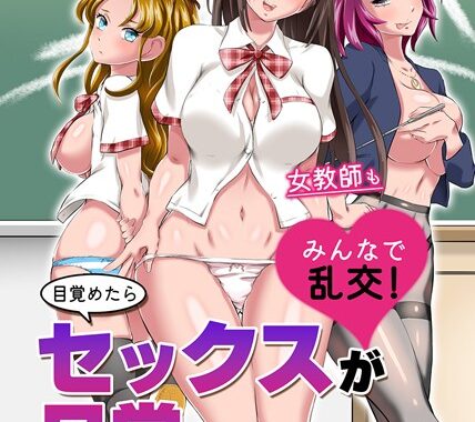 k178adrrn01704【無料エロ漫画】目覚めたらセックスが日常となっていた。幼なじみもクラス女子も女教師もみんなで乱交！