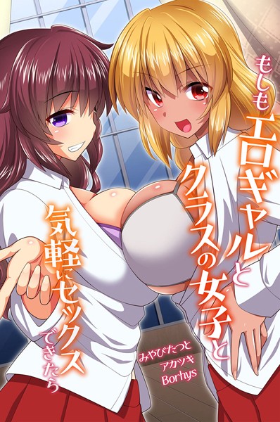 k178adrrn01752【無料エロ漫画】もしもエロギャルとクラスの女子と気軽にセックスできたら