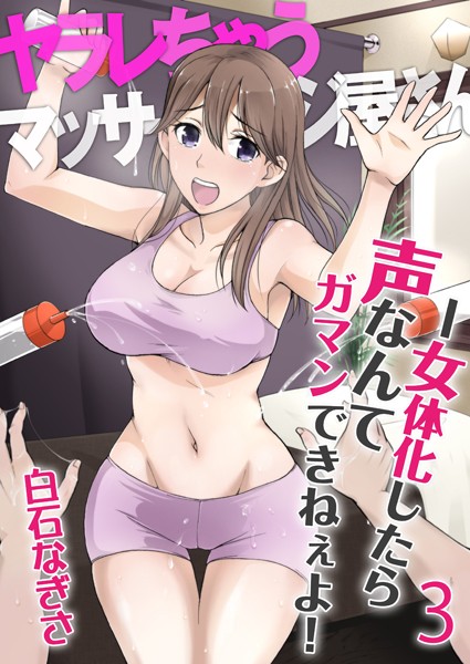 k180atkds00314【無料超エロ漫画】ヤラレちゃうマッサージ屋さん -女体化したら声なんてガマンできねぇよ！ 3巻