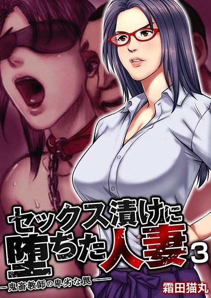 k180atkds00730【無料超エロ漫画】セックス漬けに堕ちた人妻〜鬼畜教師の卑劣な罠〜 3巻