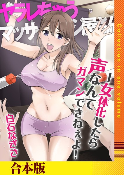 k180atkds01799【無料超エロ漫画】ヤラレちゃうマッサージ屋さん -女体化したら声なんてガマンできねぇよ！【合本版】