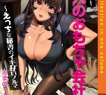 k180atkds01838【無料超エロ漫画】ヤバすぎ！大人のおもちゃ会社 〜えっちな秘書のイキ狂いノルマ【合本版】