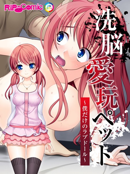 k187afrnt00279【無料エロ漫画】洗脳愛玩ペット 〜僕だけのラブドール〜 フルカラーコミック版