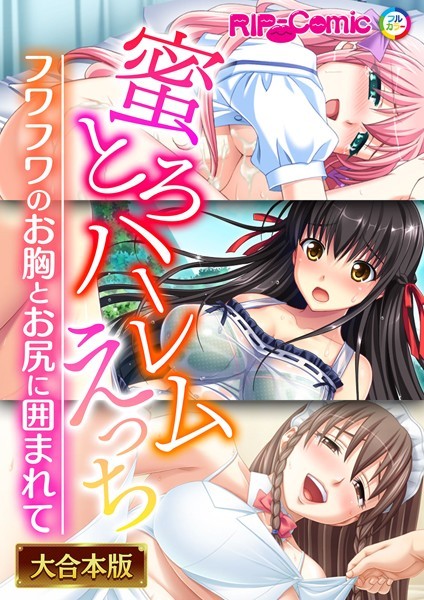 k187afrnt01574【無料超エロ漫画】蜜とろハーレムえっち 〜フワフワのお胸とお尻に囲まれて〜【大合本シリーズ】